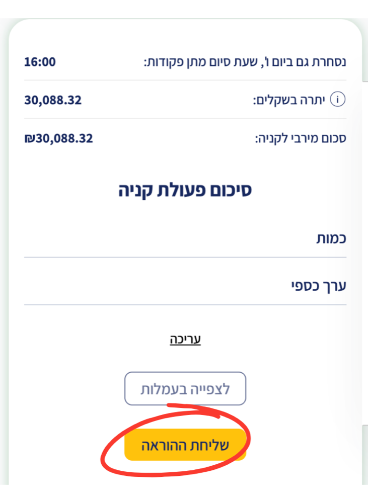 שלב 10 - כפתור שליחת הוראה