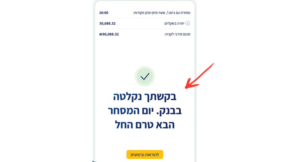 שלב 11 - אישור קליטת ההוראה בבנק