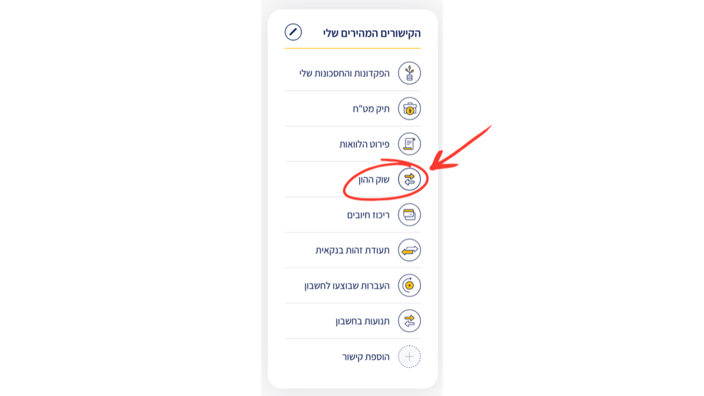 שלב 5 - כניסה לאזור שוק ההון בחשבון הבנק