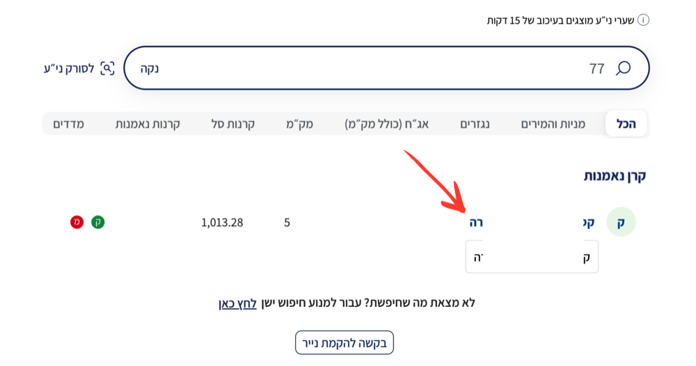 שלב 7 - תוצאת החיפוש של הקרן הכספית בחשבון הבנק