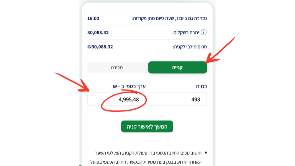 שלב 8 - הזנת סכום קנייה בקרן הכספית